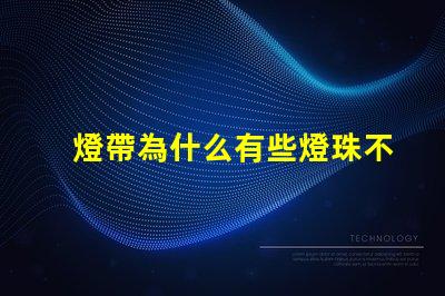 燈帶為什么有些燈珠不亮 線條燈為什么能看見燈珠